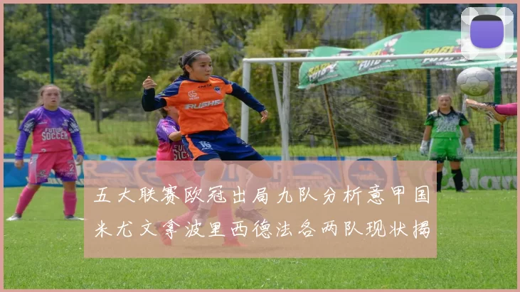 五大联赛欧冠出局九队分析意甲国米尤文拿波里西德法各两队现状揭秘