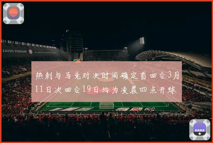 热刺与马竞对决时间确定首回合3月11日次回合19日均为凌晨四点开球