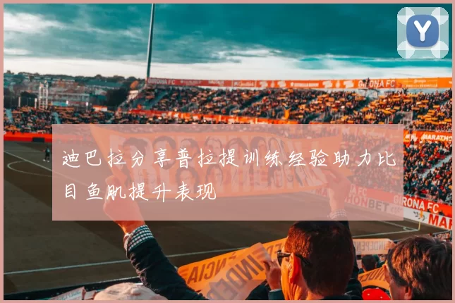 迪巴拉分享普拉提训练经验助力比目鱼肌提升表现
