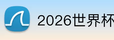 2026世界杯最新消息 Logo